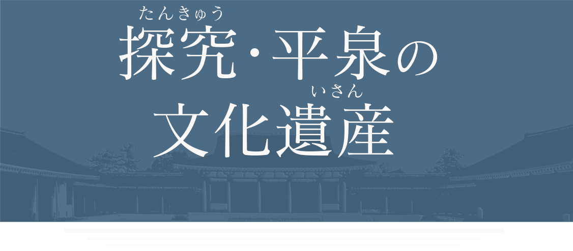 探究・平泉の文化遺産